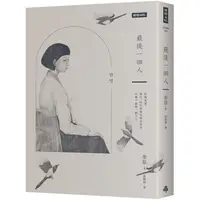 在飛比找PChome24h購物優惠-最後一個人：韓國第一部以「慰安婦」受害者證言為藍本的小說