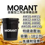 【MORANT】AW10 AW15 AW32 AW46 AW68 AW100 AW150特級液壓油 18公升【免運發票】