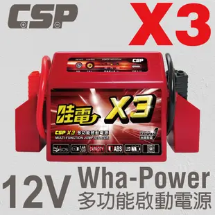 【CSP】救車 X3 電霸 哇電 同WP-127 行動電源/USB 12V啟動救援組 多功能汽車緊急 (10折)