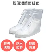 在飛比找ETMall東森購物網優惠-輕便短筒雨鞋套[輕便 防水 防滑]防雨鞋套 雨靴 防髒防塵 