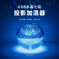 在飛比找momo購物網優惠-【戀如雨止】USB水晶七彩投影迷你加濕器(香薰機 香氛機 水