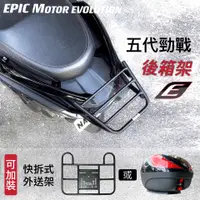 在飛比找蝦皮購物優惠-{板橋侑新車業} EPIC 五代 勁戰 125 後箱架 後行