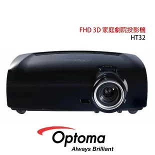 OPTOMA HT32 PureEngine 倍密劇院投影機 三年保固