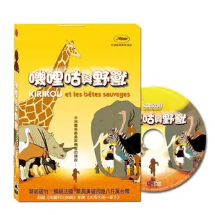 【弘恩】(法國動畫)嘰哩咕與野獸 DVD (Kirikou and the Wild Beasts)※收錄幕後製作花絮