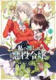 《月陽》我的推是壞人大小姐5 首刷普通版/首刷限定版 いのり。／青乃下 【預購】青文2024/1