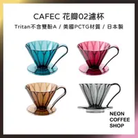 在飛比找蝦皮購物優惠-≡ 附發票 ≡ 三洋 CAFEC 半透黑花瓣 02樹脂濾杯．