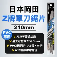 在飛比找蝦皮商城優惠-Z牌 岡田 20102 軍刀鋸片 PVC管 PE管 HDPE