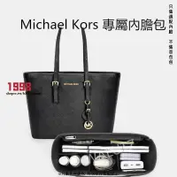 在飛比找樂天市場購物網優惠-MK 托特包 內膽包 Michael Kors 內膽 包包收