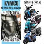 【MORLOVE❤️】KYMCO 光陽機車 坐墊收納袋 車廂置物袋 雨衣袋 無LOGO通用款 完美收納 增加置物空間