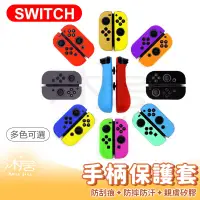 在飛比找蝦皮購物優惠-【台灣現貨】 NS Switch Joycon 保護套 TP