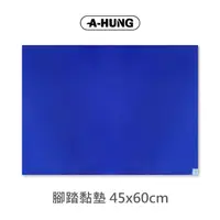 在飛比找松果購物優惠-腳踏黏墊 45x60cm 適用 無塵室腳踏黏墊 黏塵墊 除塵