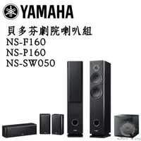 在飛比找蝦皮商城優惠-YAMAHA 山葉 NS-F160 主喇叭 + NS-P16