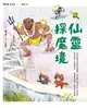 【電子書】奇想聊齋3：仙靈探魔境