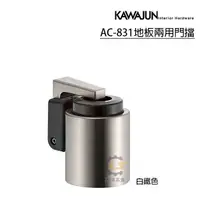 在飛比找蝦皮購物優惠-【力信五金】現貨日本Kawajun AC831白鐵色地板兩用