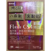 在飛比找蝦皮購物優惠-Flash CS4動畫特效 為平面、網頁及行動設計提供創意點