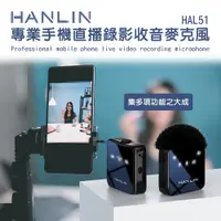 在飛比找蝦皮購物優惠-【藍海小棧】★HANLIN-HAL51 專業手機直播錄影收音