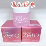 【珍妮代購】BANILA.CO ZERO 零感卸妝凝霜 100ML  大包裝180ML  粉色 清新 敏感肌  太妍