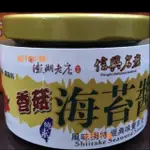 暢銷商品澎湖名產信興香菇海苔醬