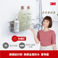 在飛比找蝦皮購物優惠-3M 無痕 金屬防水收納系列-美國設計款-置物籃 浴室收納 