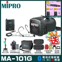 在飛比找PChome24h購物優惠-MIPRO MA-101G 單頻道標準型無線喊話器擴音機(5