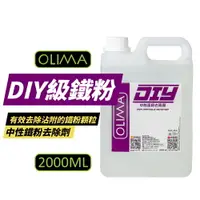 在飛比找樂天市場購物網優惠-【OLIMA】DIY級 中性鐵粉去除劑 2000ml