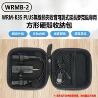 在飛比找樂天市場購物網優惠-WRMB-2 WRM-K35 PLUS無線領夾收音可調式延長