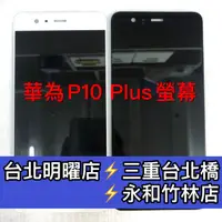 在飛比找蝦皮購物優惠-華為 P10 Plus 螢幕總成  P10+螢幕 P10Pl