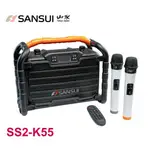SANSUI 山水 重低音戶外手提行動KTV SS2-K55