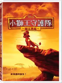 在飛比找樂天市場購物網優惠-小獅王守護隊：獅王再起 DVD-T2BHD2694