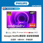 【PHILIPS 飛利浦】65吋4K ANDROID聯網液晶顯示器65PUH8255 B級