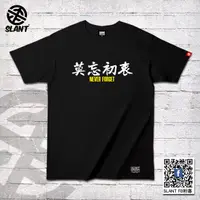 在飛比找蝦皮購物優惠-SLANT 莫忘初衷 NEVER FORGET 潮流T恤 短