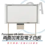 【公司貨】PANASONIC 國際牌 UB-5835 普通紙電子白板 /片