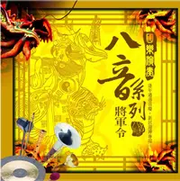 在飛比找松果購物優惠-國樂演奏八音系列 將軍令 CD (7.5折)