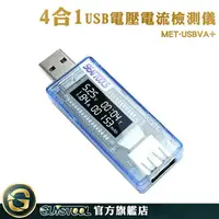 在飛比找樂天市場購物網優惠-功率電壓檢測 檢測計 USB電壓電流表 MET-USBVA+