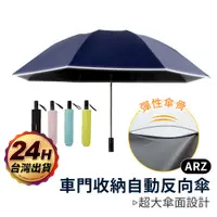 在飛比找蝦皮商城優惠-Nendaz 全自動反向傘【ARZ】【C006】自動折疊傘 
