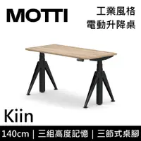 在飛比找誠品線上優惠-MOTTI 電動升降桌 Kiin系列 140cm (含基本安