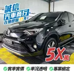 【誠信汽車】TOYOTA RAV4 2.0豪華版 2016 中古車 一手車 二手車 自售 實車實價