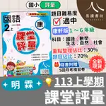 最新 113上 明霖國小「課堂評量」國小評量 附解答 康軒版 國語 數學 生活 自然 社會 小一 小二 小三 小四 小五 小六 全新現貨 快速出貨 易讀書坊 升學網路書店