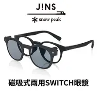 在飛比找樂天市場購物網優惠-JINS x Snow Peak 聯名第2彈-磁吸式兩用SW