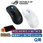 ASUS 華碩 ROG KERIS II ACE 無線電競滑鼠 藍芽 三模 輕量化 無線 滑鼠 附防滑貼 AS122