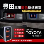 豐田TOYOTA 中型款變色燈車充｜車充USB雙孔｜預留孔免挖孔崁入式3.0快充｜附翹棒｜ 【CARSTER】