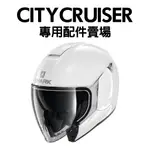 安信 | SHARK CITY CRUISER 專用配件賣場 內襯 零件 鏡片 通風件 CITYCRUISER