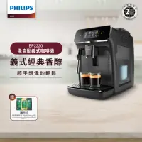 在飛比找momo購物網優惠-【Philips 飛利浦】全自動義式咖啡機(EP2220)+