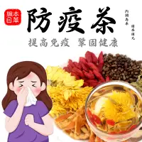 在飛比找松果購物優惠-台灣現貨 防疫茶 清肺茶 清冠茶 菊花茶 羅漢果 魚腥草 金