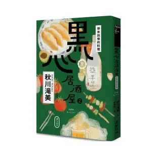 黑心居酒屋２：帶來回憶的料理