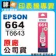 【胖弟耗材+含稅】EPSON 664 / C13T664300 『紅色』原廠墨水