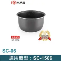 在飛比找蝦皮商城優惠-尚朋堂 6人份電子鍋專用內鍋SC-06 適用機型：SC-15