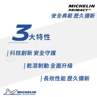 【MICHELIN 米其林輪胎】PRIMACY 4+ 225/55/17（PRI4+）｜金弘笙