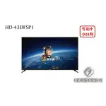日進電器 可刷卡 分24期 HERAN 禾聯 HD-43DFSP1 43型 禾聯液晶電視 (視訊盒需另外加購)