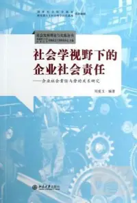 在飛比找博客來優惠-社會學視野下的企業社會責任︰企業社會責任與勞動關系研究